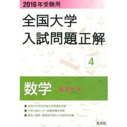 全国大学入試問題正解数学 私立大編 2016年受験用 [全集叢書]