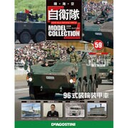自衛隊モデルコレクション全国版 2015年 7/7号(59)