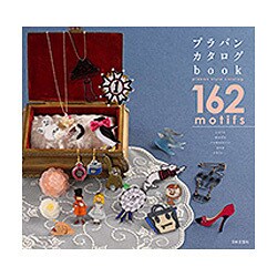 プラバンカタログbook―effortless style 162 motifs [単行本]