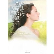 奇跡は草原の風に(ライムブックス) [文庫]