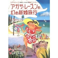アガサ・レーズンの幻の新婚旅行―英国ちいさな村の謎〈6〉(コージーブックス) [文庫]