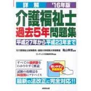 詳解 介護福祉士過去5年問題集〈'16年版〉 [単行本]