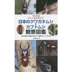 ヨドバシ.com - 日本のクワガタムシ・カブトムシ観察図鑑―日本に棲息する種類と見分け方、観察のポイントがわかる(フィールドガイド) [全集叢書]  通販【全品無料配達】