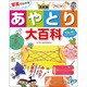 写真でわかる決定版あやとり大百科 [単行本]