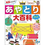 写真でわかる決定版あやとり大百科 [単行本]