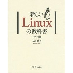 ヨドバシ.com - 新しいLinuxの教科書 [単行本] 通販【全品無料配達】