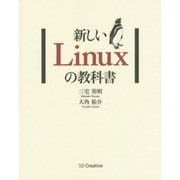 新しいLinuxの教科書 [単行本]