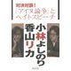 対決対談!「アイヌ論争」とヘイトスピーチ [単行本]