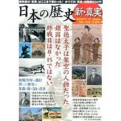 日本の歴史新・真実－終戦70年の節目誤った歴史の常識を覆す50の真実 [単行本]