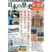 日本の歴史新・真実－終戦70年の節目誤った歴史の常識を覆す50の真実 [単行本]