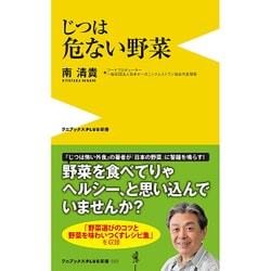 じつは危ない野菜(ワニブックスPLUS新書) [新書]