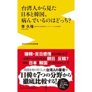 台湾人から見た日本と韓国、病んでいるのはどっち?(ワニブックスPLUS新書) [新書]