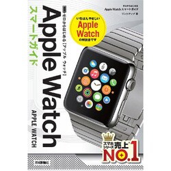 ゼロからはじめるApple Watchスマートガイド [単行本]
