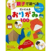 親子で遊べるだいにんきおりがみ100―育脳ヒントつき! [単行本]
