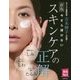 今さら聞けないスキンケアの正解 新版 (実用No.1) [単行本]