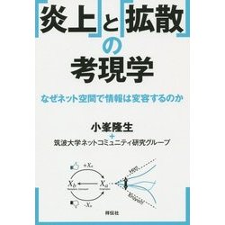 「炎上」と「拡散」の考現学―なぜネット空間で情報は変容するのか [単行本]