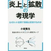 「炎上」と「拡散」の考現学―なぜネット空間で情報は変容するのか [単行本]