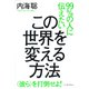 99%の人に伝えたい この世界を変える方法―"彼ら"を打倒せよ! [単行本]
