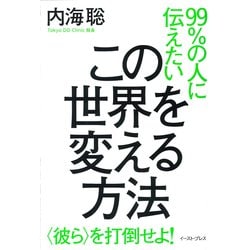 99%の人に伝えたい この世界を変える方法―"彼ら"を打倒せよ! [単行本]