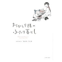 おひとり様のふたり暮らし(コミックエッセイの森) [単行本]
