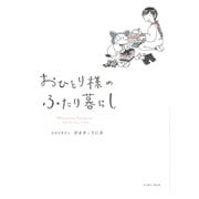 おひとり様のふたり暮らし(コミックエッセイの森) [単行本]