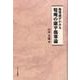 傷寒論がわかる筍庵の康平傷寒論 [単行本]