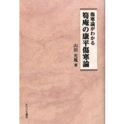 傷寒論がわかる筍庵の康平傷寒論 [単行本]