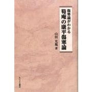 傷寒論がわかる筍庵の康平傷寒論 [単行本]