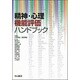 精神・心理機能評価ハンドブック [単行本]