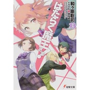 はたらく魔王さま!〈13〉(電撃文庫) [文庫]