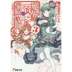 魔界に召喚(よば)れて家庭教師!?〈3〉お姫様と、ゴールイン!!(電撃文庫) [文庫]