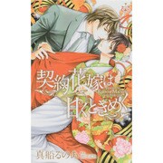 契約花嫁は甘くときめく(クロスノベルス) [新書]