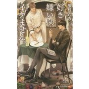 好き嫌いはイケません。(クロスノベルス) [新書]