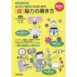 なりたい自分になるための「超」脳力の磨き方(大人のヘルスケア) [単行本]