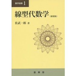 線型代数学 新装版 (数学選書) [単行本]