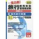 旅行業務取扱管理者試験 一発合格!トレーニング問題集〈4〉海外旅行実務(2015年受験対策) 第7版 [単行本]