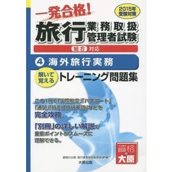 旅行業務取扱管理者試験 一発合格!トレーニング問題集〈4〉海外旅行実務(2015年受験対策) 第7版 [単行本]