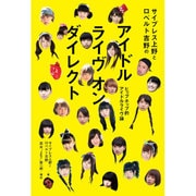 サイプレス上野とロベルト吉野のアイドル ライヴ オン ダイレクト―ヒップホップ的アイドルライヴ論 [単行本]