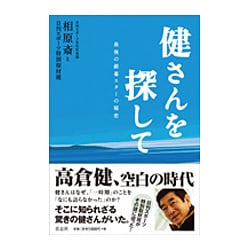 ヨドバシ.com - 健さんを探して―最後の銀幕スターの秘密 [単行本] 通販