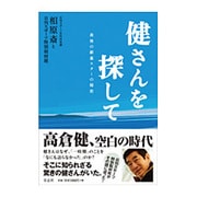 健さんを探して―最後の銀幕スターの秘密 [単行本]