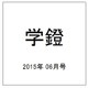 学鐙 2015年 06月号 [雑誌]