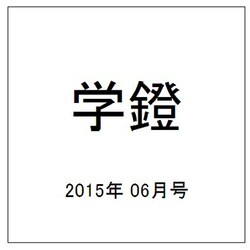 学鐙 2015年 06月号 [雑誌]