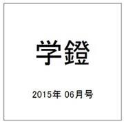 学鐙 2015年 06月号 [雑誌]