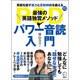パワー音読入門―最強の英語独習メソッド [単行本]