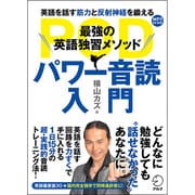 パワー音読入門―最強の英語独習メソッド [単行本]