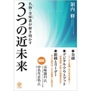 3つの近未来―名物・金庫番(ベストCFO)が解き明かす [単行本]