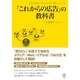 「これからの広告」の教科書―成功事例に学ぶ8つの「効く」メソッド [単行本]
