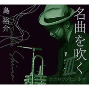 名曲を吹く Ⅲ~ニニロッソとシネマ~