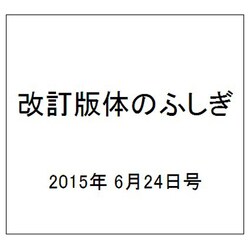 改訂版体のふしぎ 2015年 6/24号（89） [雑誌]