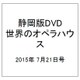 静岡版DVD世界のオペラハウス 2015年 7/21号（1） [雑誌]